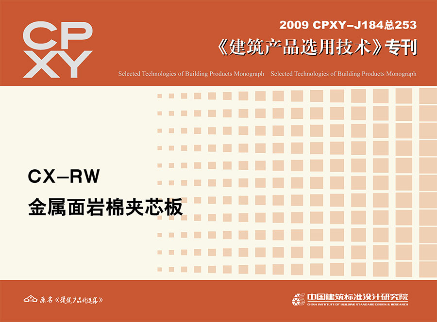 CX-RW金属面岩棉夹芯板