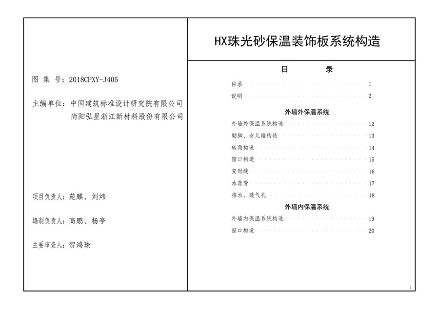HX珠光砂保温装饰板系统构造