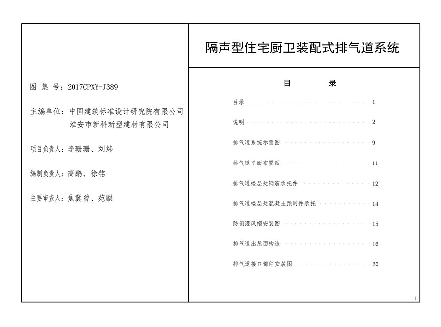 隔声型住宅厨卫装配式排气道系统 隔声型住宅厨卫装配式排气道系统