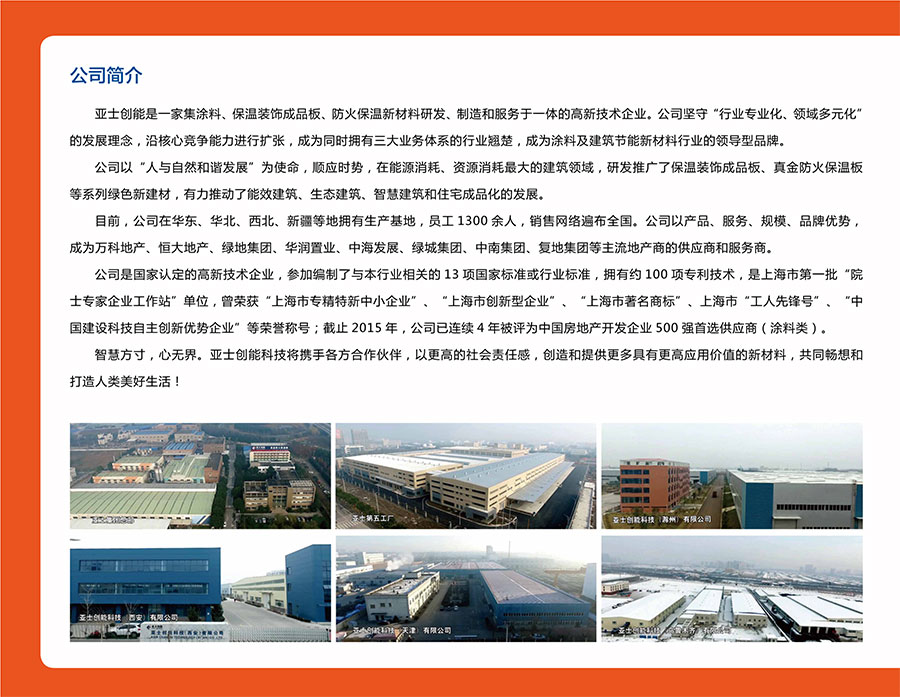 亚士创能保温装饰成品板系统