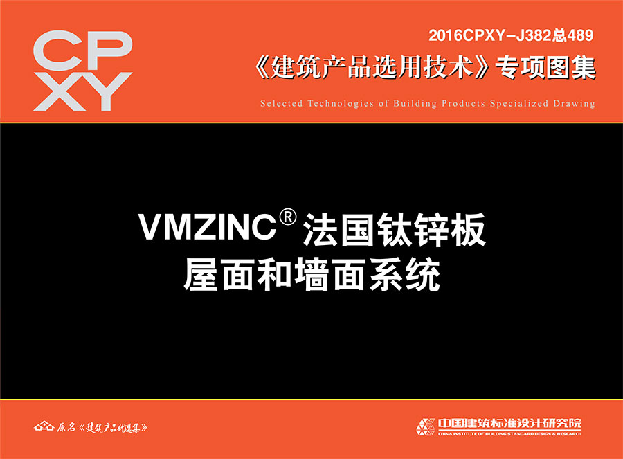 VMZINC法国钛锌板屋面和墙面系统