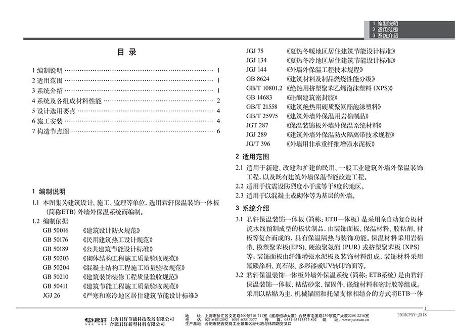 君轩保温装饰一体板(ETB)外墙外保温系统