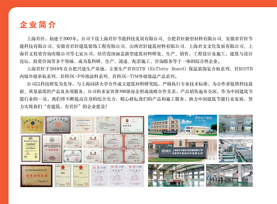 君轩保温装饰一体板(ETB)外墙外保温系统