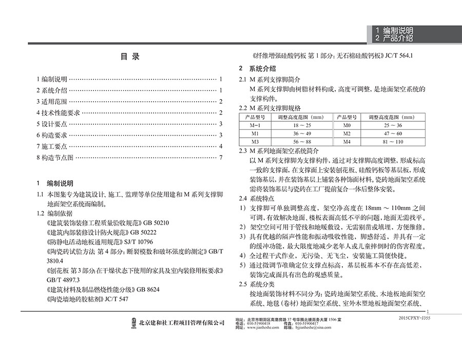 建和M系列支撑脚地面架空系统