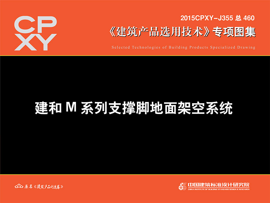 建和M系列支撑脚地面架空系统