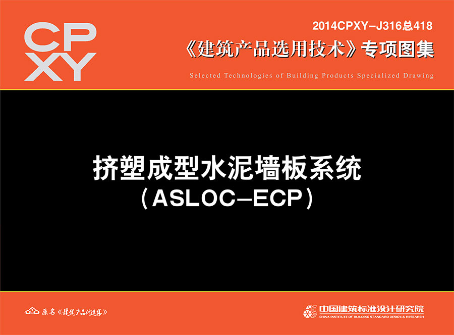挤塑成型水泥墙板系统(ASLOC-ECP)