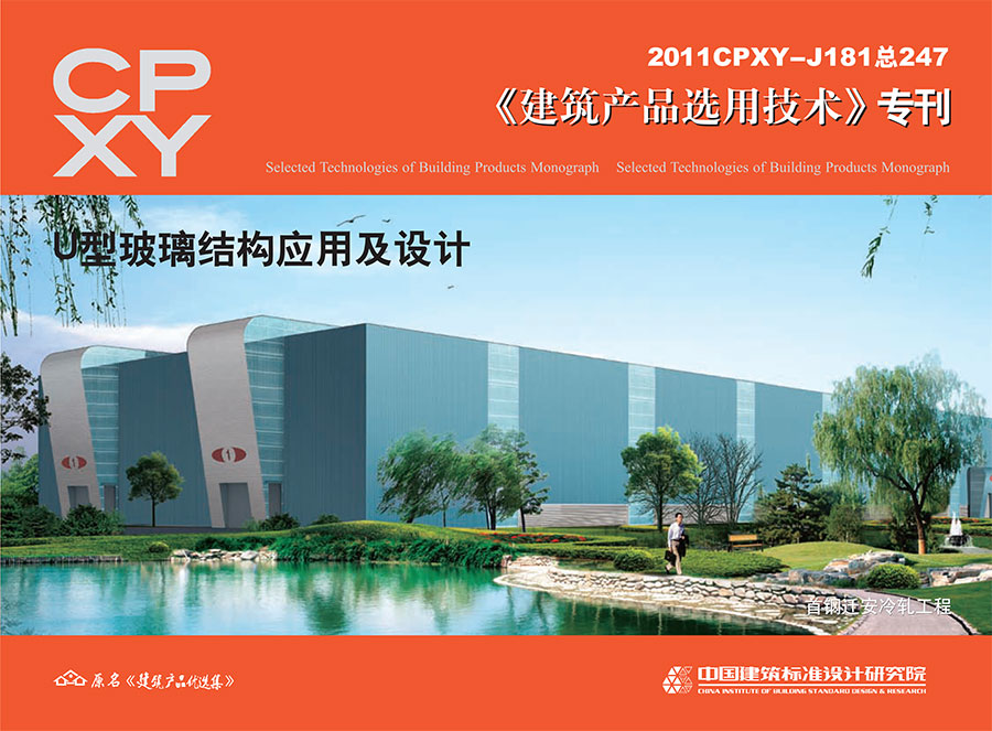 U型玻璃结构应用及设计 U型玻璃结构应用及设计
