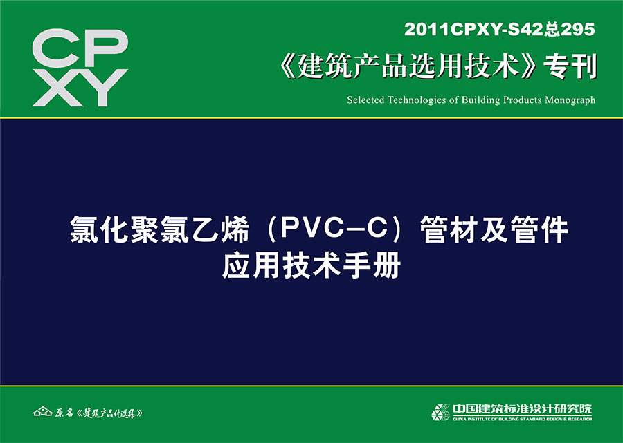 氯化聚氯乙烯（PVC-C）管材及管件应用技术手册