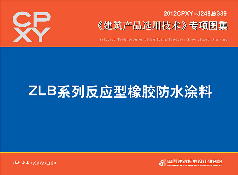 ZLB系列反应型橡胶防水涂料