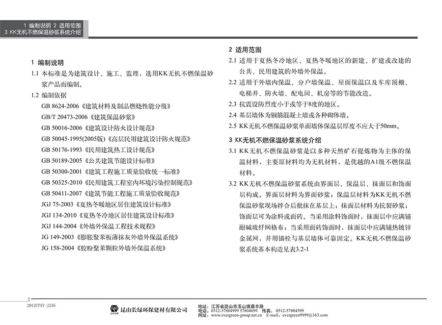 黑金刚(KK)无机不燃保温系统