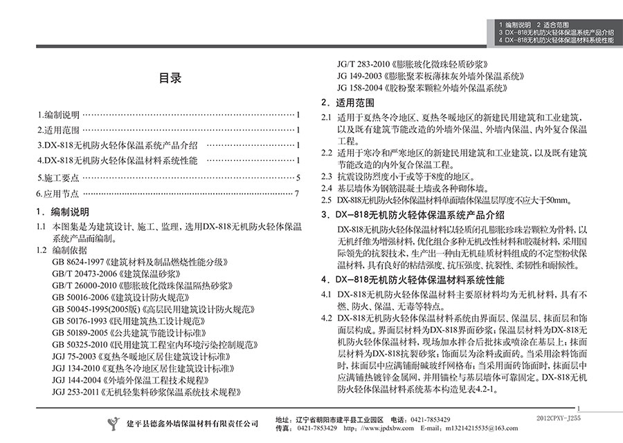 DX-818无机防火轻体保温系统 DX-818无机防火轻体保温系统