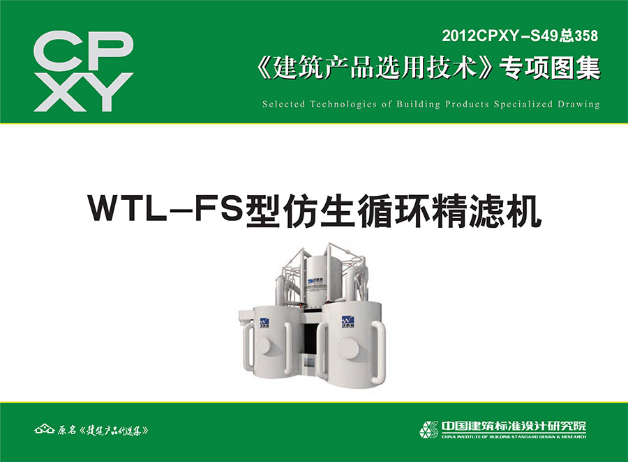 WTL-FS型仿生循环精滤机