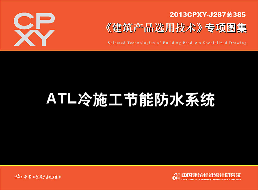 ATL冷施工节能防水系统