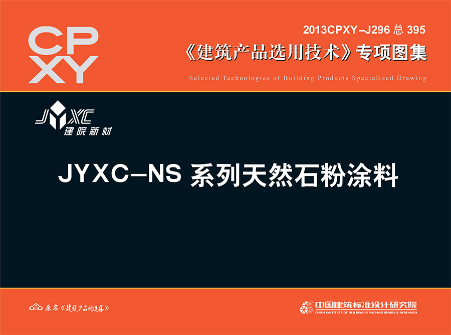 JYXC-NS系列天然石粉涂料