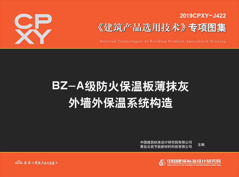 BZ-A级防火保温板薄抹灰外墙外保温系统构造