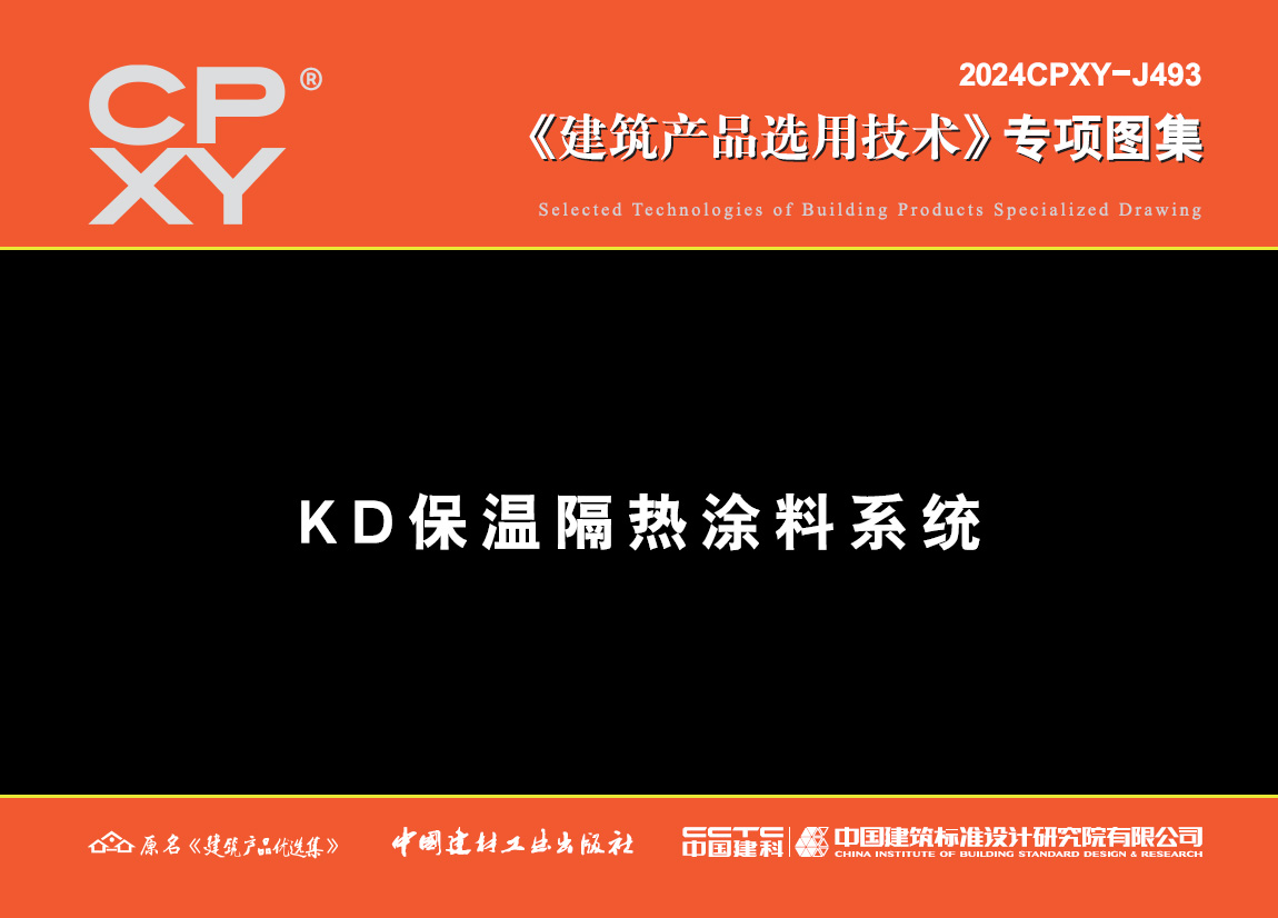 KD保温隔热涂料系统