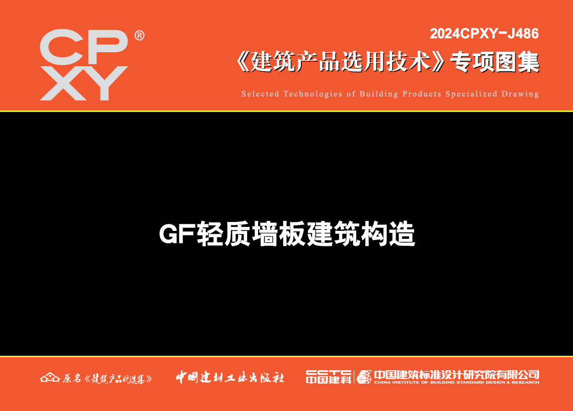 GF轻质墙板建筑构造