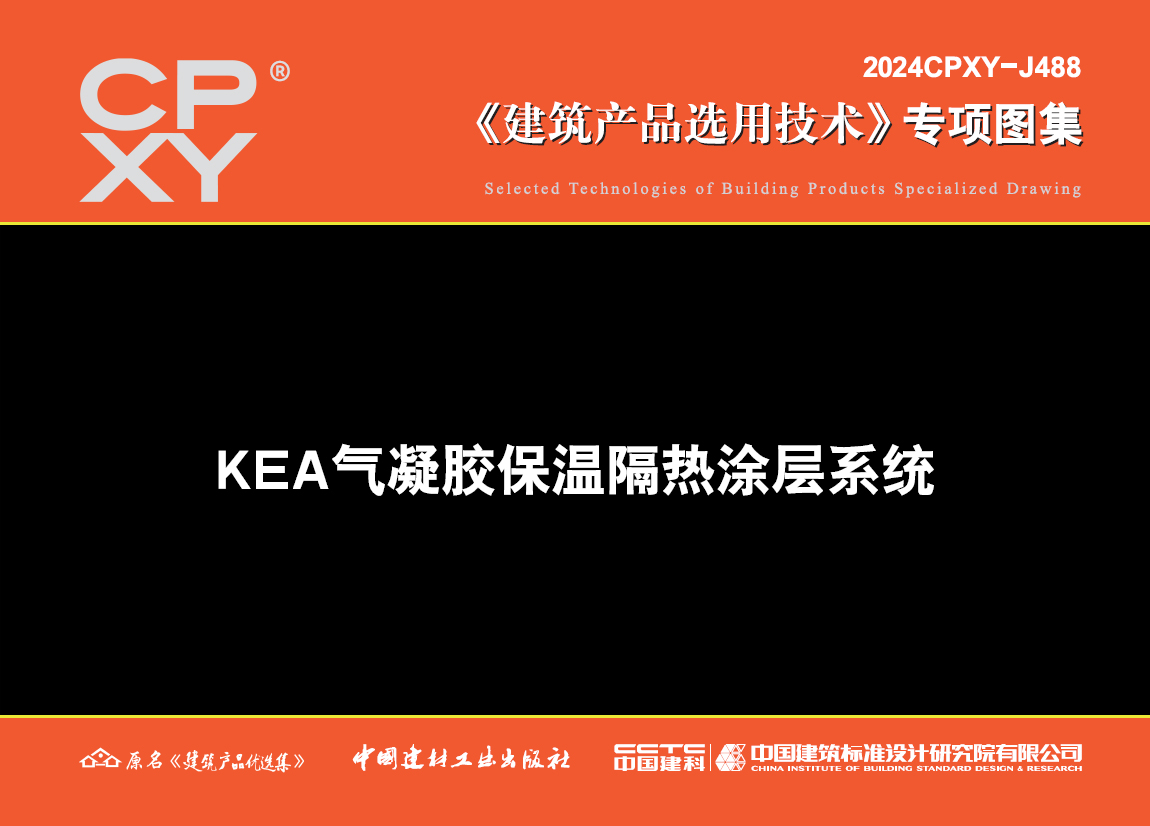 KEA气凝胶保温隔热涂层系统