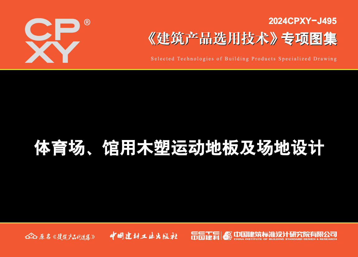 体育场、馆用木塑运动地板及场地设计